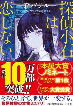 森バジル『探偵小石は恋しない』勢い止まらず10万部突