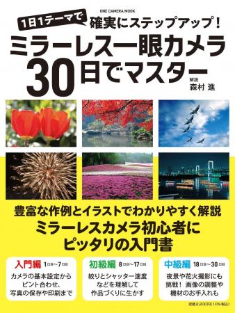 【6月17日発売】ミラーレス一眼カメラの使い方、写真