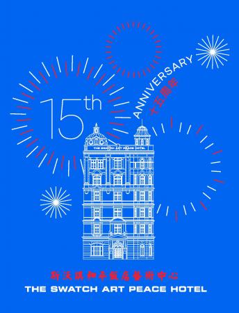 1Swatch、Swatch Art Peace Hotelの15周年を記念し、