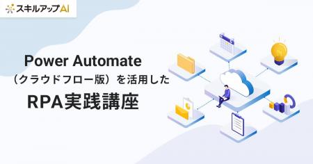 スキルアップNeXt、「Power Automate (クラウドフロー