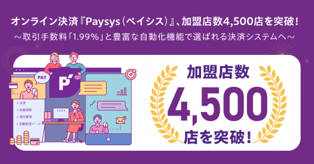 オンライン決済サービス『Paysys(ペイシス)』、BtoB オンライン決済サービス『Paysys(ペイシス)』、BtoB