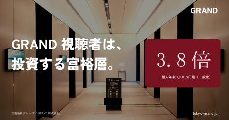 個人年収1,000万円超が一般の3.8倍--GRAND視聴者は『