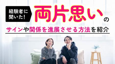 両片思いの実態調査｜男女の65.00％が「経験あり」、
