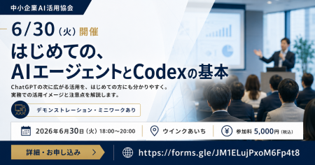 中小企業向け初心者セミナー「はじめての、AIエージェ