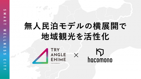 hacomono、愛媛県の空き家活用とインバウンド受入拡大 hacomono、愛媛県の空き家活用とインバウンド受入拡大