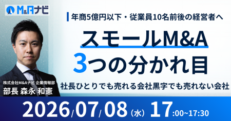 【経営者向けセミナー】スモールM&A3つの分かれ目を解 【経営者向けセミナー】スモールM&A3つの分かれ目を解