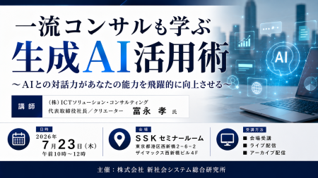 「一流コンサルも学ぶ生成AI活用術」と題して、（株）