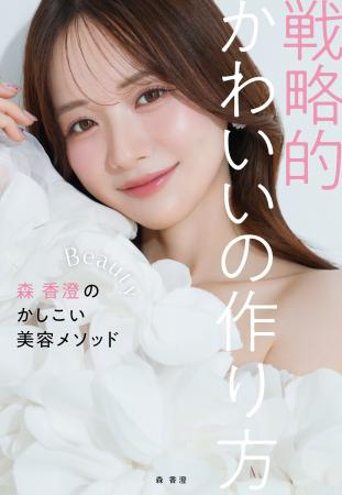 森 香澄 初の美容本『戦略的かわいいの作り方』9月1日