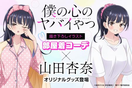 「僕の心のヤバイやつ」より、山田杏奈の「部屋着コー