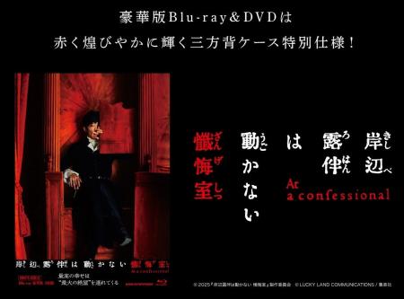 「岸辺露伴は動かない　懺悔室」ブルーレイ・DVDが発