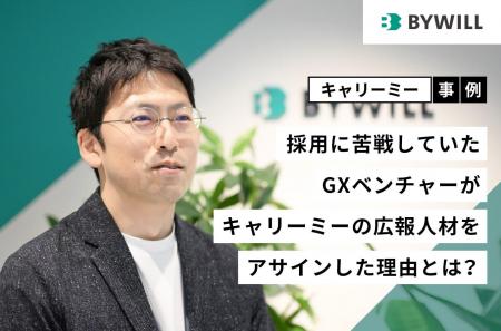 【事例紹介】キャリーミーのプロ人材がGXベンチャーの