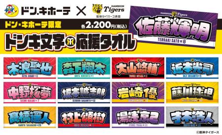 「阪神タイガース ドンキ文字応援タオル」発売のお知
