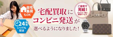 ブランド品の宅配買取がさらに便利に。GALLERY RARE、