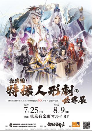 「台湾発！特撮人形劇の世界展 -Thunderbolt Fantasy 