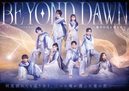 劇団ひまわり舞台『BEYOND DAWN』 キービジュアル解禁