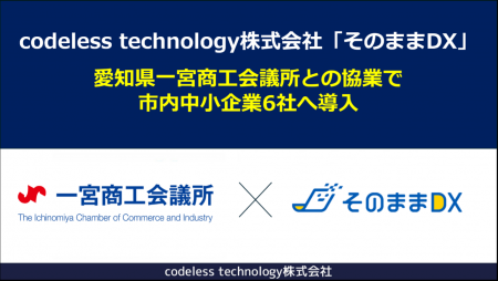 【地域創生型DX】「そのままDX」 愛知県一宮商工会議 【地域創生型DX】「そのままDX」 愛知県一宮商工会議