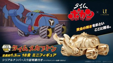 『タイムボカン』タイムメカブトンの18金製ミニフィギ