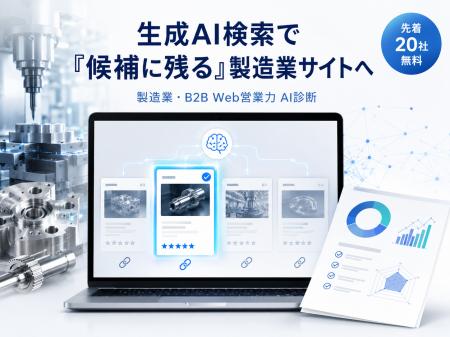 【先着20社無料】生成AI検索で「候補に残る」製造業・ 【先着20社無料】生成AI検索で「候補に残る」製造業・