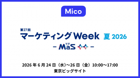 Mico、「マーケティングWeek -夏- 2026」に出展