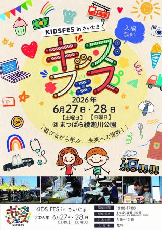 草加市で初開催！親子で楽しめる体験型イベント「KIDS
