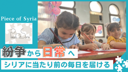 【戦争終結後のシリア】支援は減少、教育のニーズは増