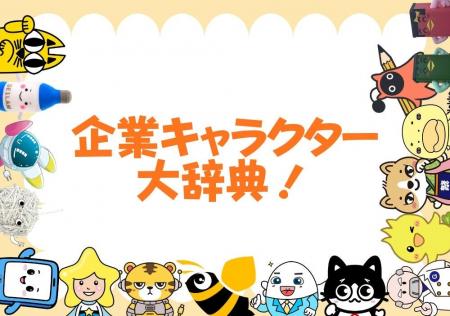 【掲載企業募集】自社キャラクターの認知度アップに! 【掲載企業募集】自社キャラクターの認知度アップに!