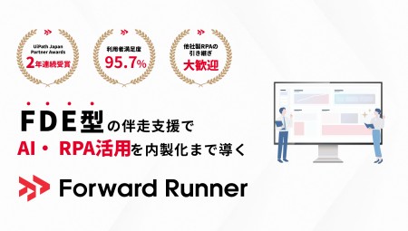 FDE型伴走支援でAI・RPA活用を内製化まで導く新サービ