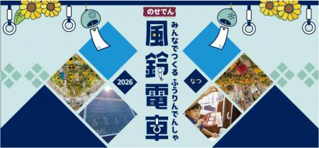 のせでん夏の風物詩 風鈴電車2026の運行風鈴絵付utf-8