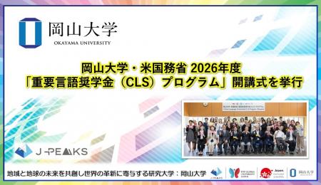 【岡山大学】岡山大学・米国務省 2026年度「重要言語 【岡山大学】岡山大学・米国務省 2026年度「重要言語