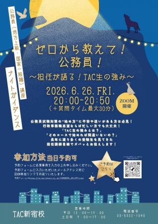 【TAC公務員】2026年6月26日（金）にオンラインで開催