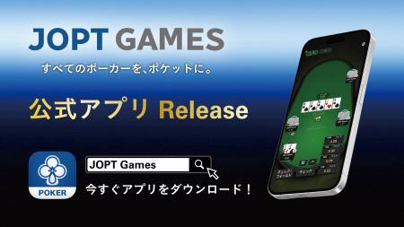 JOPT公式ポーカーアプリ『JOPT Games』本日6月17日リ JOPT公式ポーカーアプリ『JOPT Games』本日6月17日リ