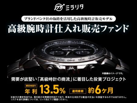 【想定利回り年利13.5％ / 運用期間 約6ヶ月】高級腕