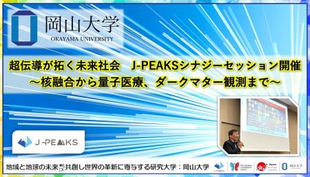 【岡山大学】超伝導が拓く未来社会：地域中核・特色あ