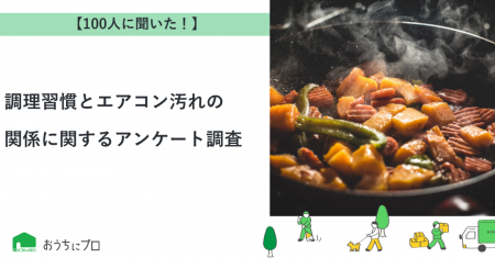 【おうちにプロ】調理習慣とエアコン汚れの関係に関す