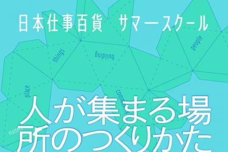 【東京・清澄白河】「人が集まる場所のつくりかた」を