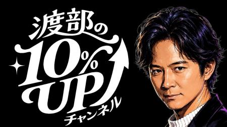 新番組「渡部の10%UPチャンネル」が本日より配信開始 新番組「渡部の10%UPチャンネル」が本日より配信開始