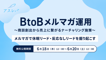 【6月18日~20日限定無料公開】BtoBメルマガ運用~商 【6月18日~20日限定無料公開】BtoBメルマガ運用~商