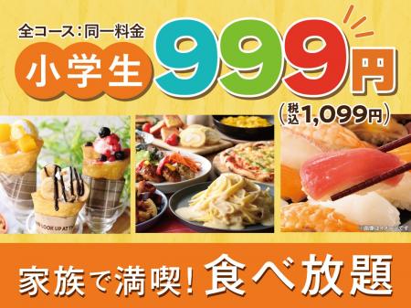【小学生は1,099円!!ご家族で食べ放題!!】バラエティ
