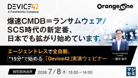 『爆速CMDB＝ランサムウェア/SCS時代の新定番、日本で
