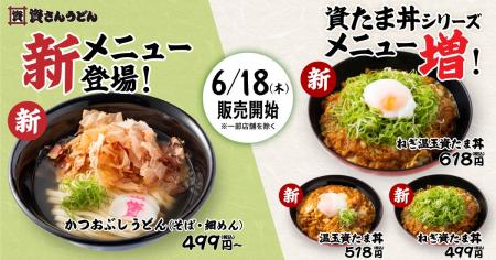 【資さんうどんの新商品】6/18（木）～「かつおぶしう