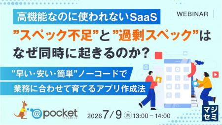 『高機能なのに使われないSaaS、”スペック不足”と”過