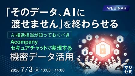 『「そのデータ、AIに渡せません」を終わらせる』とい