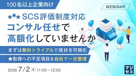 『【100名以上企業向け】SCS評価制度対応、コンサル任