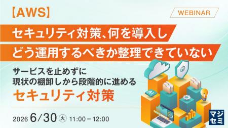 『【AWS】セキュリティ対策、何を導入し、どう運用す