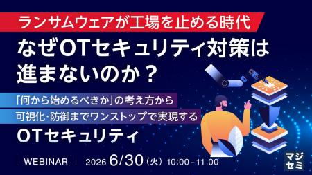 『ランサムウェアが工場を止める時代、なぜOTセキュリ
