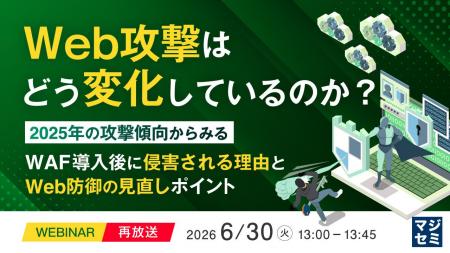 『【再放送】Web攻撃はどう変化しているのか？』とい