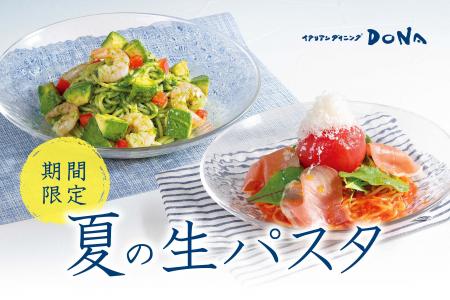 【イタリアンダイニングDONA】自社製生パスタは冷製で