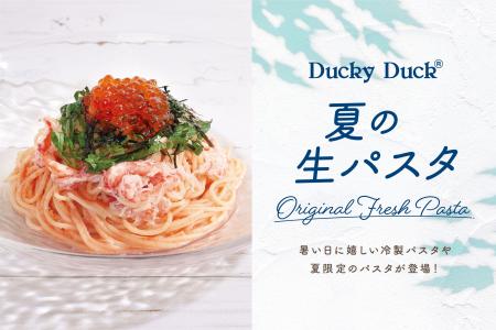 【ダッキーダック】暑い夏を爽やかに彩る冷製パスタを