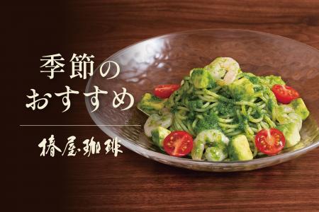 【椿屋珈琲】上質な空間で涼を愉しむ冷製パスタが新登