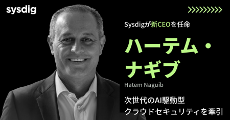 Sysdig、新CEOにハーテム・ナギブ氏が就任 AI時代の Sysdig、新CEOにハーテム・ナギブ氏が就任 AI時代の